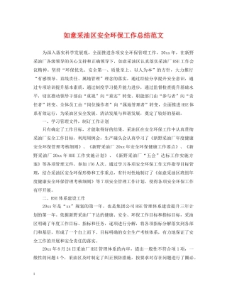 如意采油区安全环保工作总结范文 