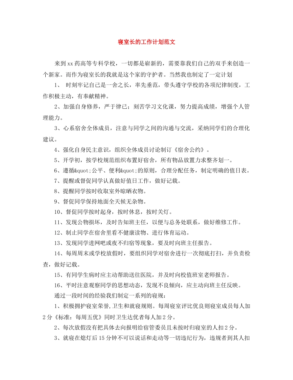 寝室长的工作计划范文 _第1页