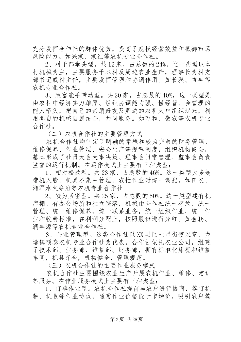 农机专业合作社调研报告（五篇）_第2页