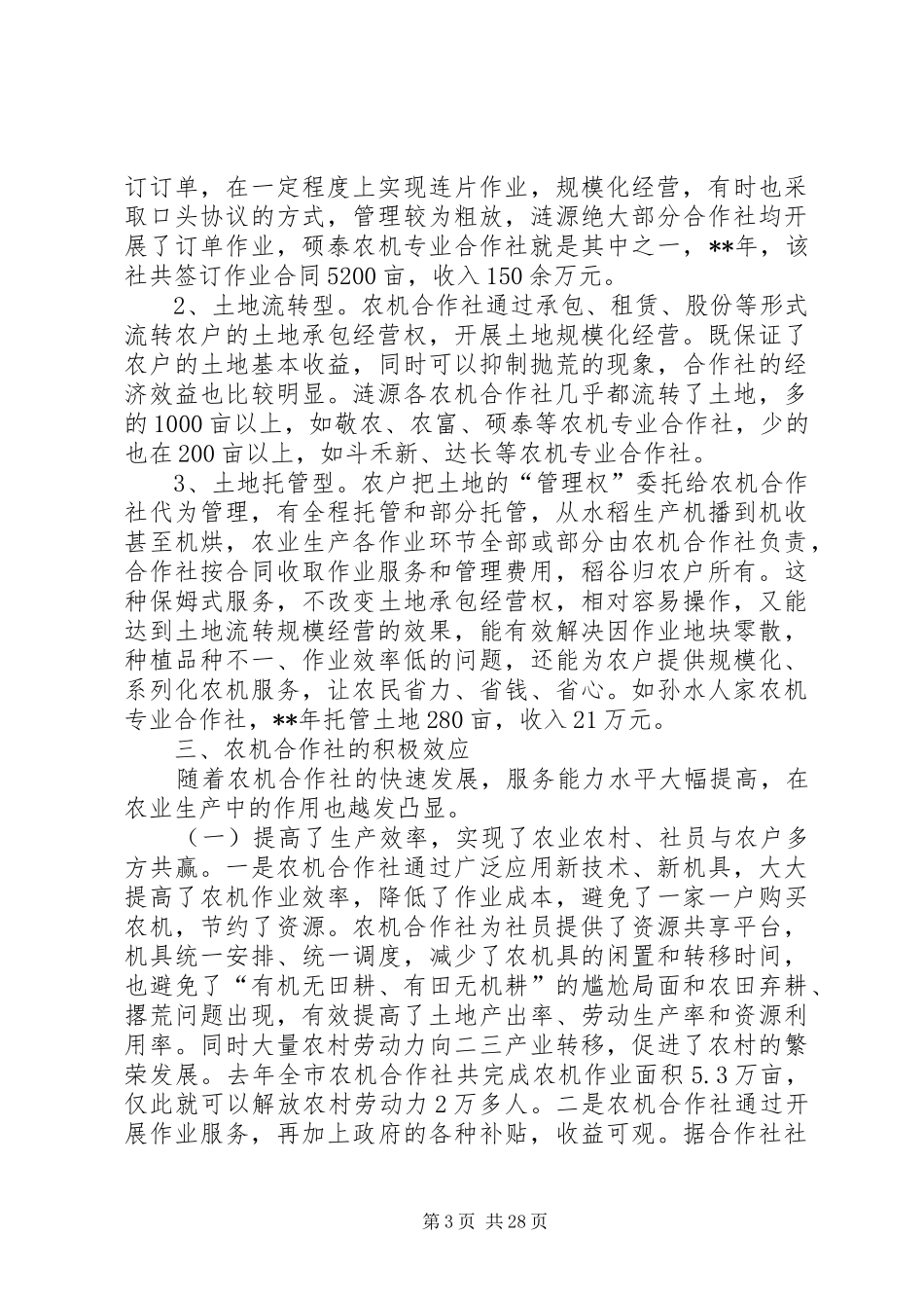 农机专业合作社调研报告（五篇）_第3页