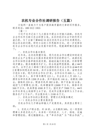 农机专业合作社调研报告（五篇）