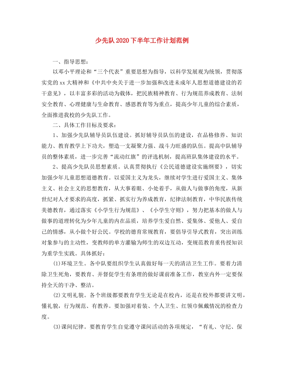 少先队2020下半年工作计划范例 _第1页