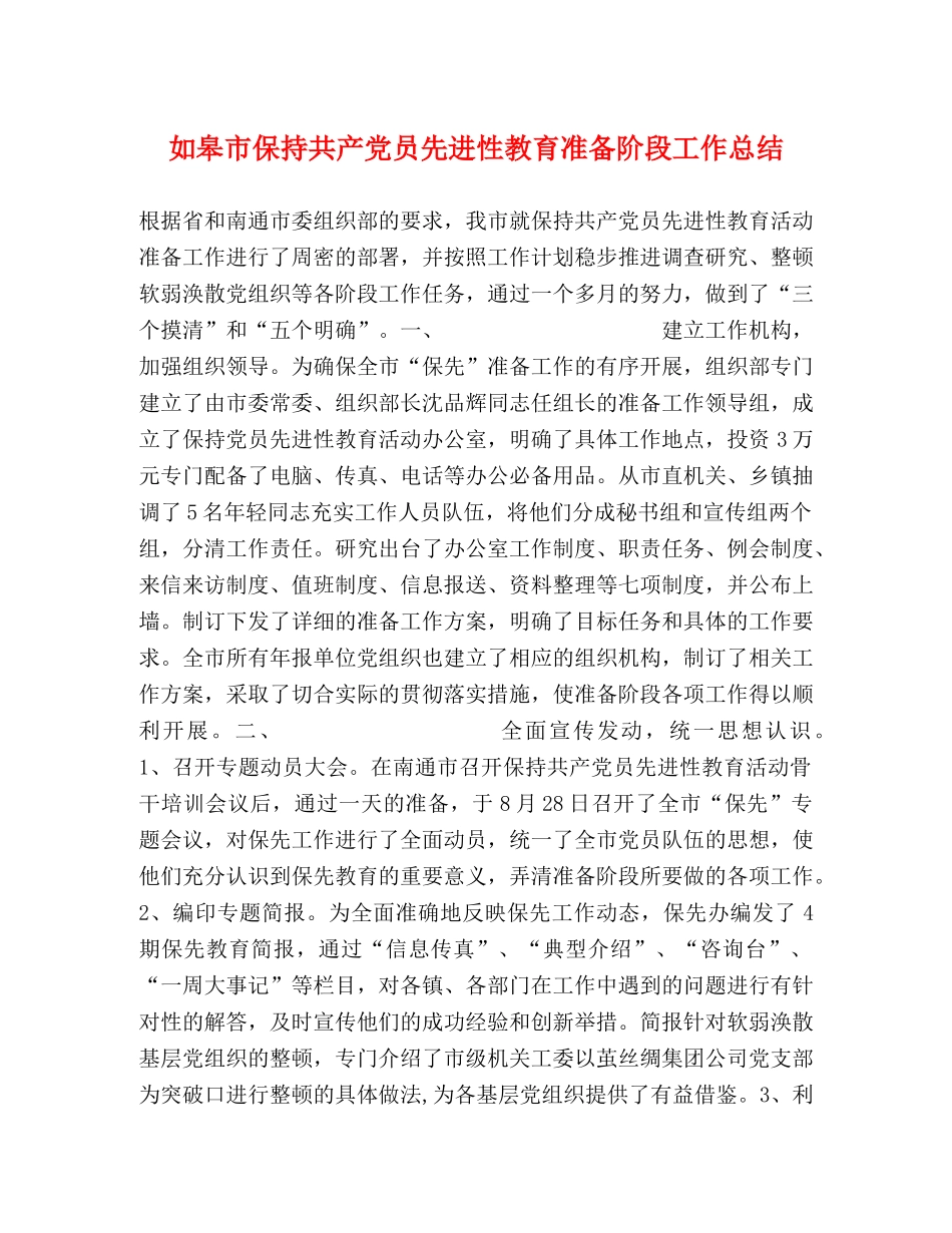 如皋市保持共产党员先进性教育准备阶段工作总结 _第1页