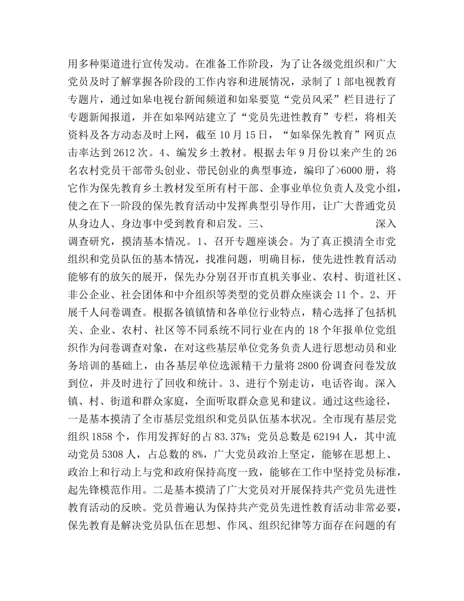 如皋市保持共产党员先进性教育准备阶段工作总结 _第2页