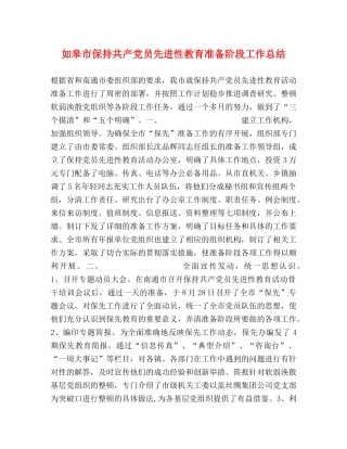 如皋市保持共产党员先进性教育准备阶段工作总结 