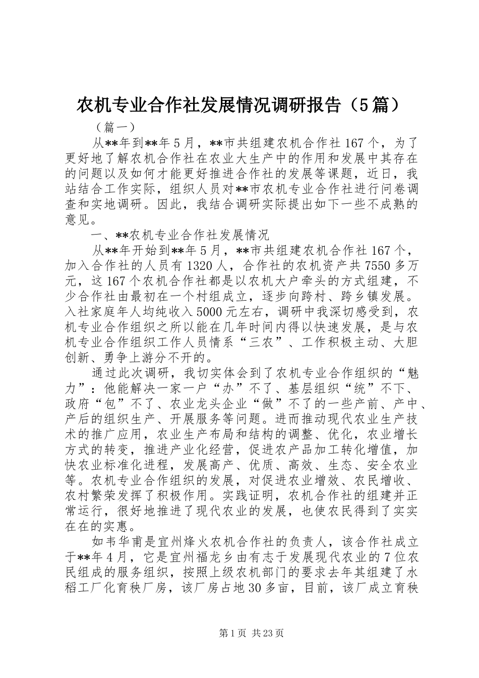 农机专业合作社发展情况调研报告（5篇）_第1页