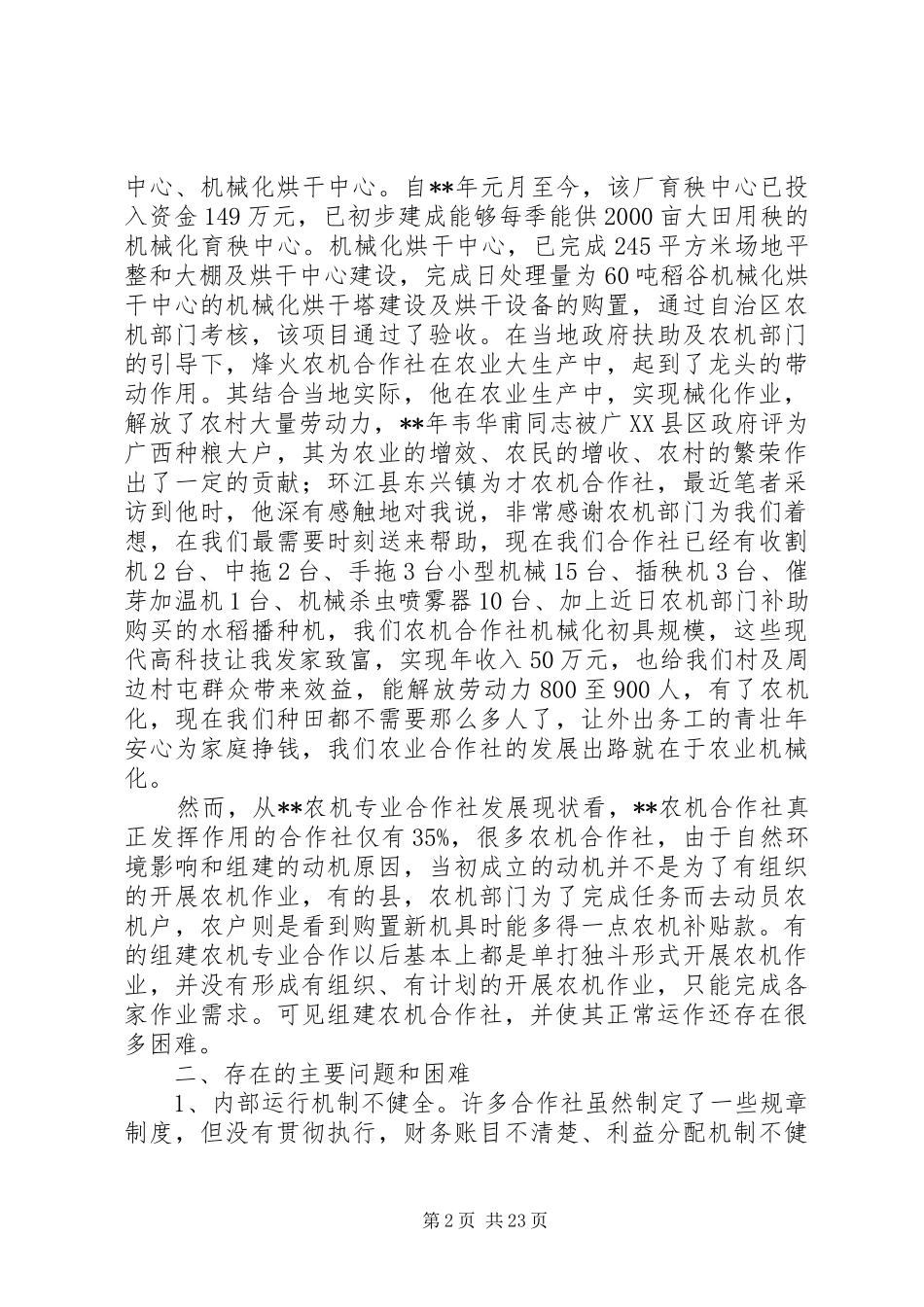农机专业合作社发展情况调研报告（5篇）_第2页