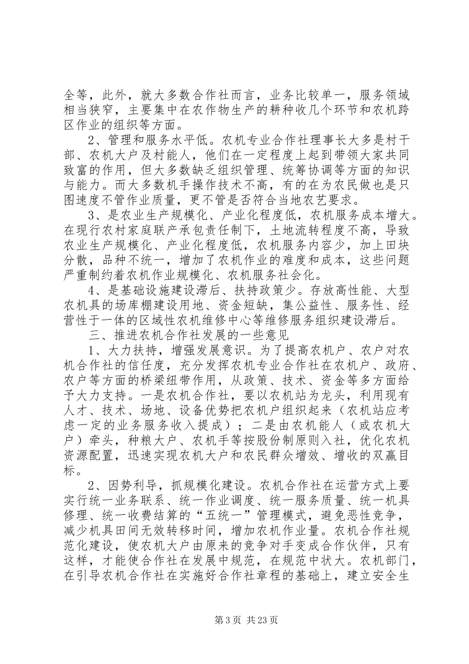 农机专业合作社发展情况调研报告（5篇）_第3页