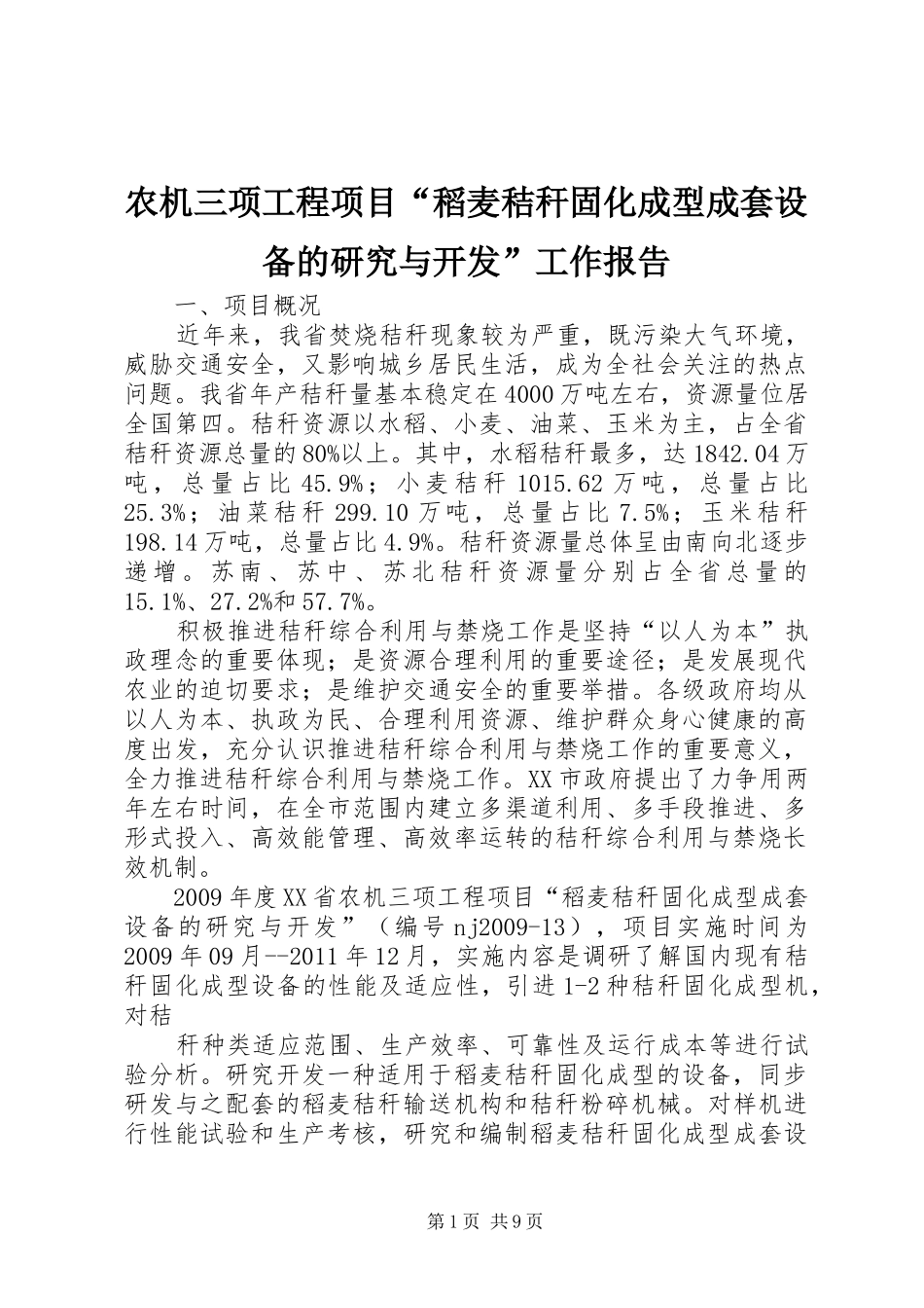 农机三项工程项目“稻麦秸秆固化成型成套设备的研究与开发”工作报告_第1页
