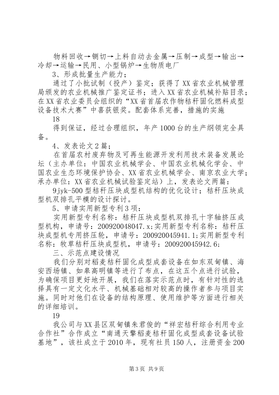农机三项工程项目“稻麦秸秆固化成型成套设备的研究与开发”工作报告_第3页
