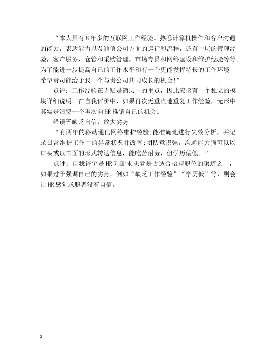 如何避免面试简历中自我评价常见错误 _第2页