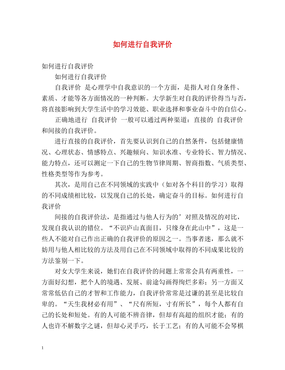 如何进行自我评价 _第1页