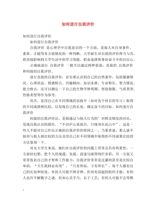 如何进行自我评价 