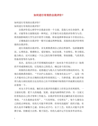 如何进行有效的自我评价？ 
