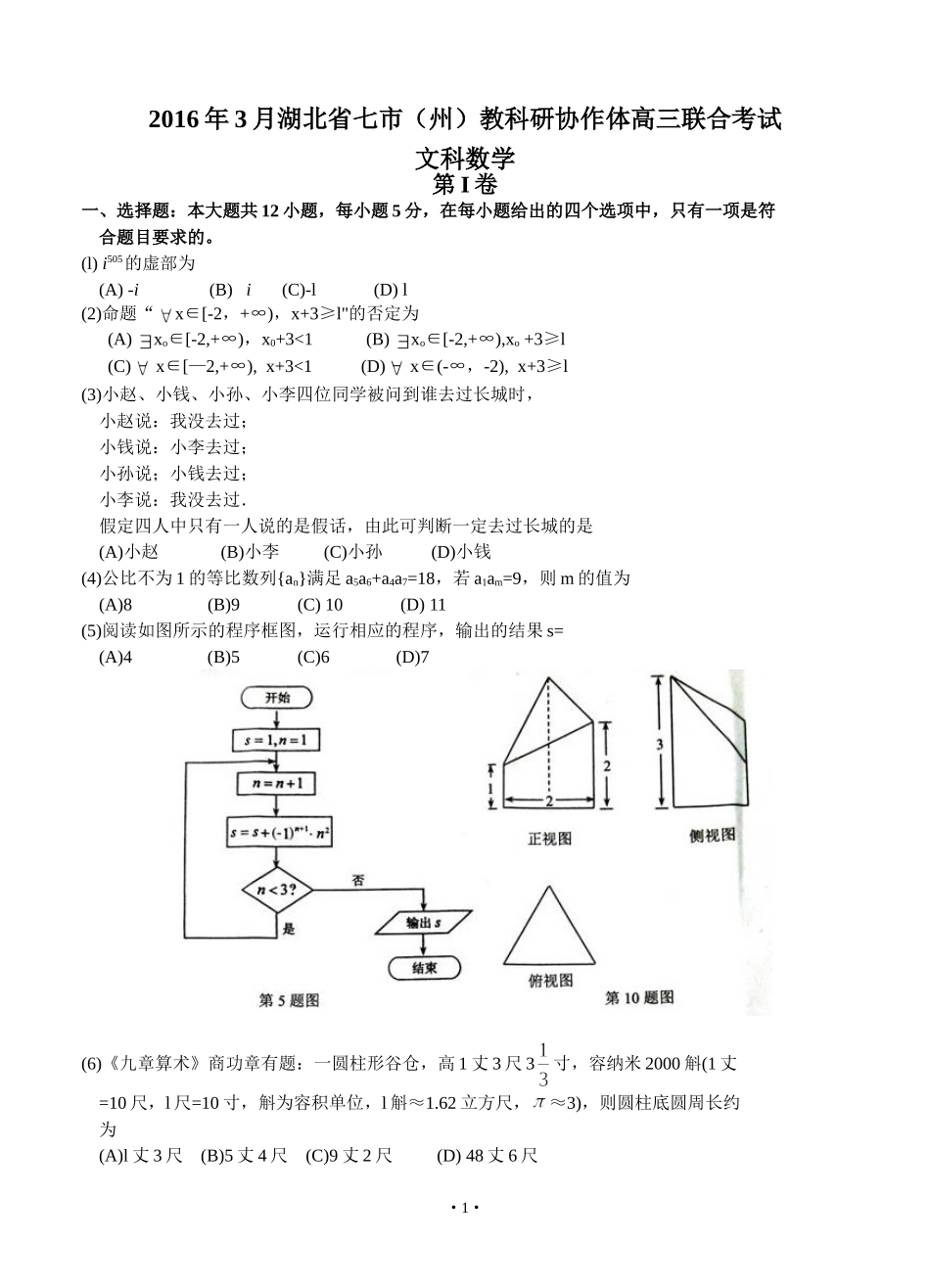 湖北省七市（州）2016届高三3月联合调研数学（文）试题_第1页