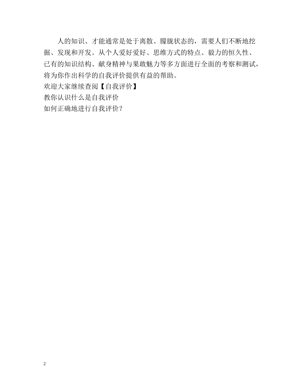 如何进行正确的自我评价？ _第2页