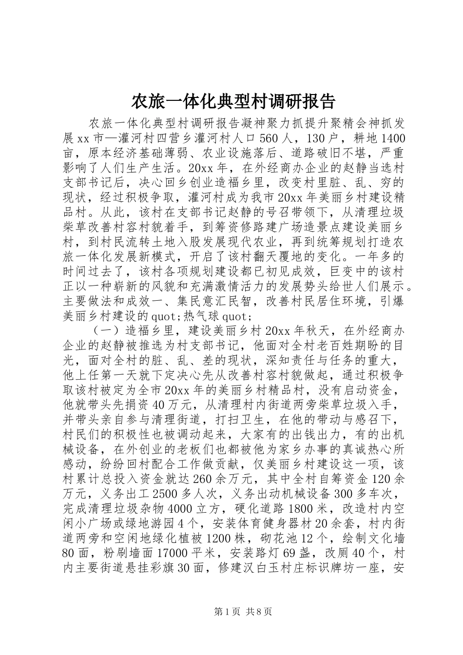 农旅一体化典型村调研报告_第1页