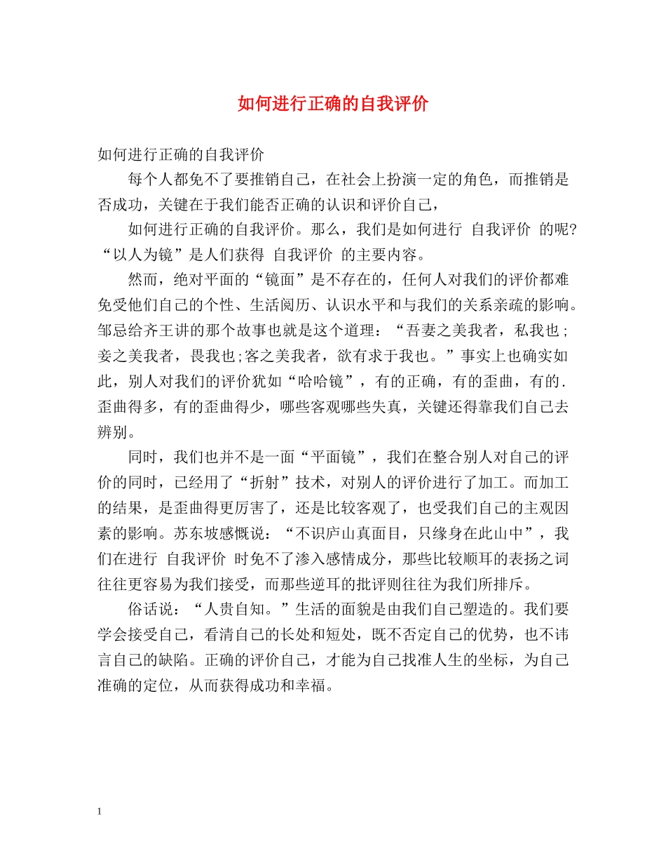如何进行正确的自我评价 _第1页