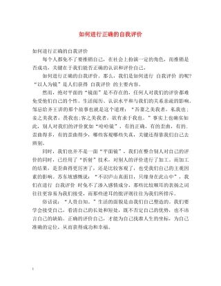 如何进行正确的自我评价 