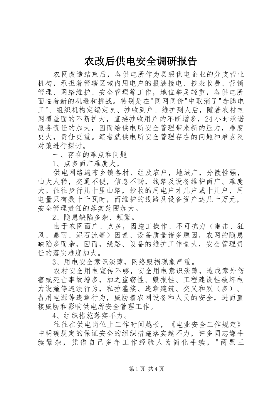 农改后供电安全调研报告_第1页
