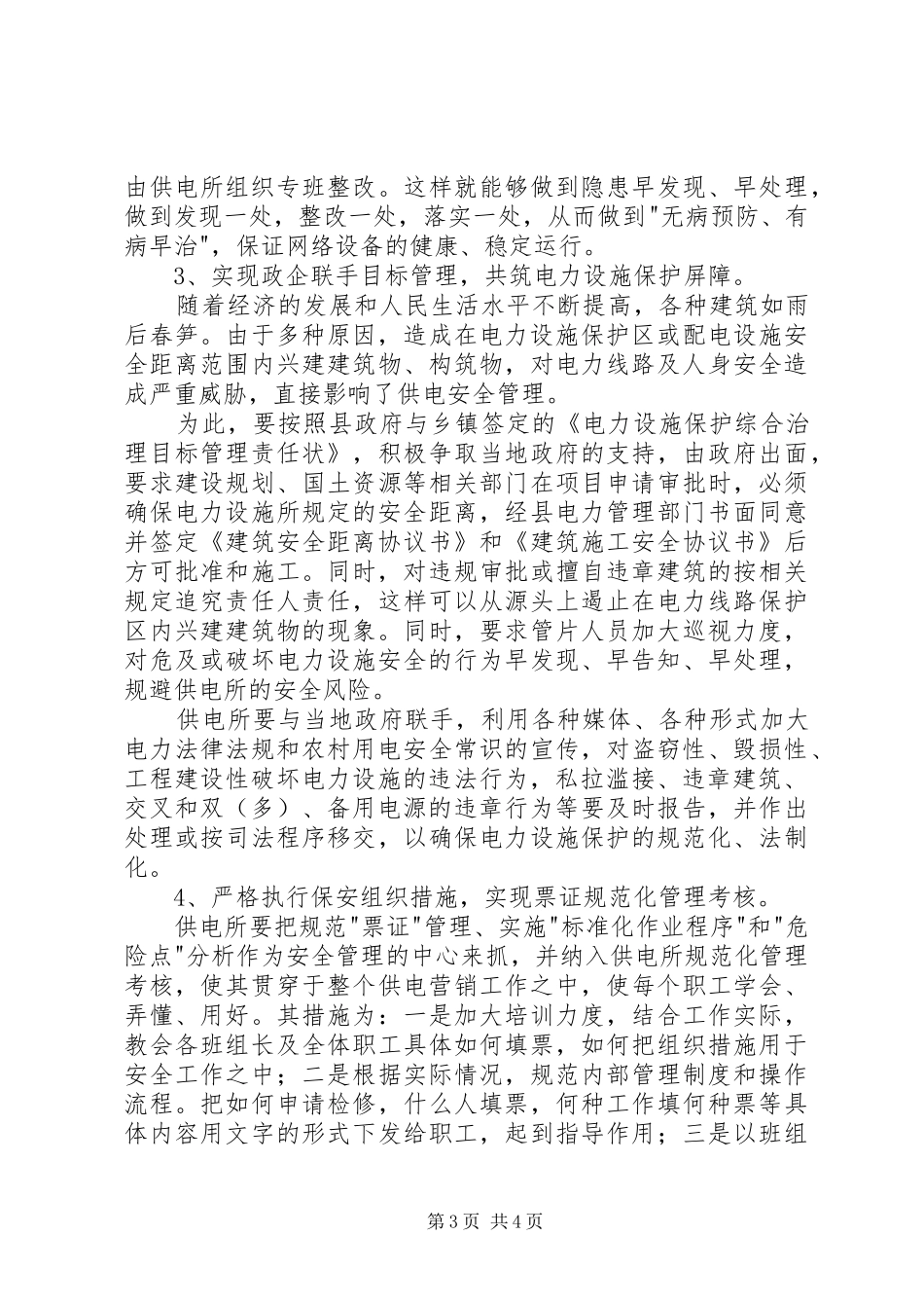 农改后供电安全调研报告_第3页