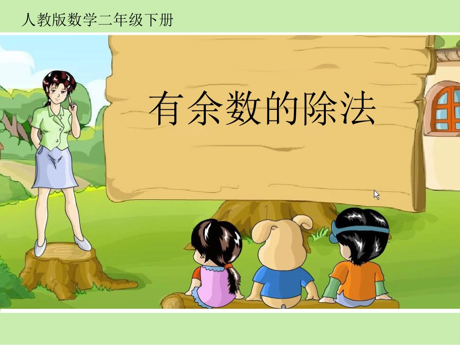 认识有余数的除法PPT_第1页