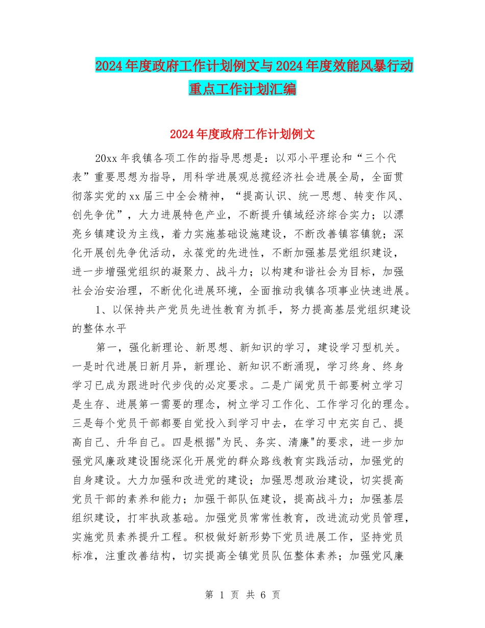 2024年度政府工作计划例文与2024年度效能风暴行动重点工作计划汇编_第1页