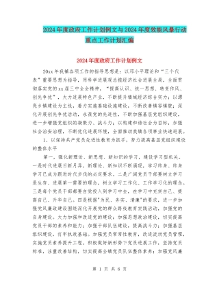 2024年度政府工作计划例文与2024年度效能风暴行动重点工作计划汇编