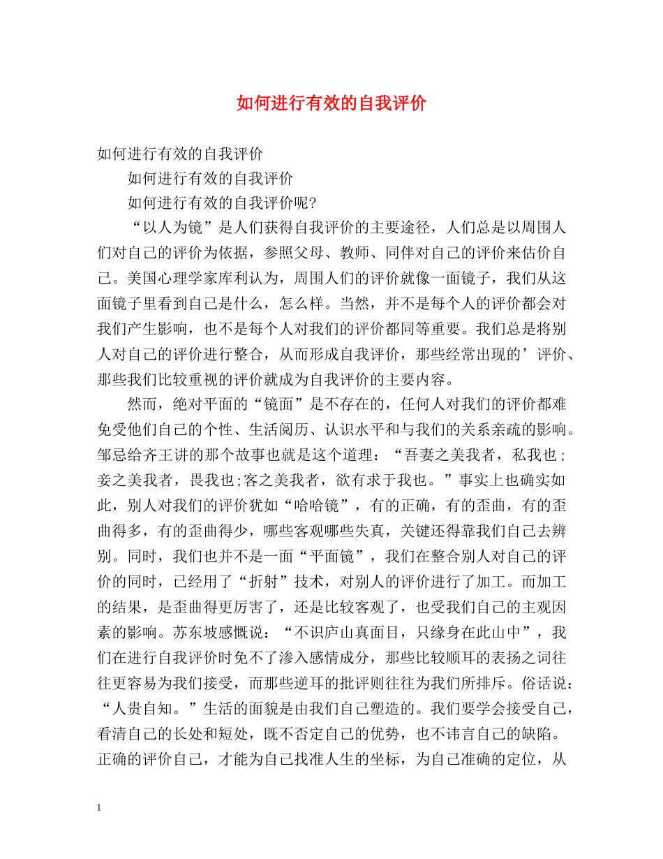 如何进行有效的自我评价 _第1页