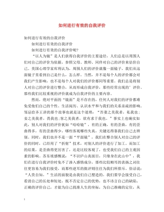 如何进行有效的自我评价 