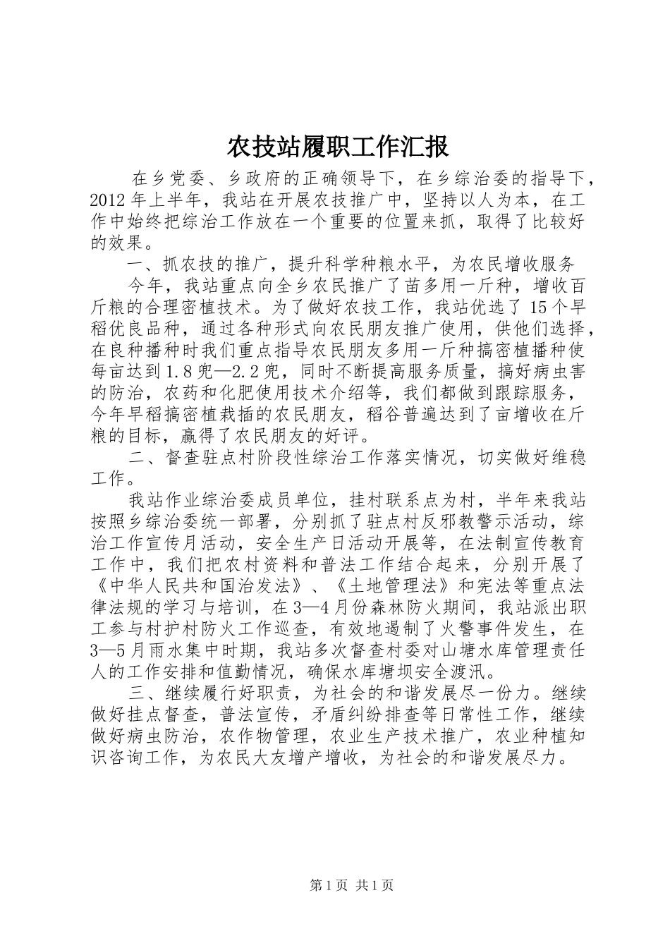 农技站履职工作汇报_第1页