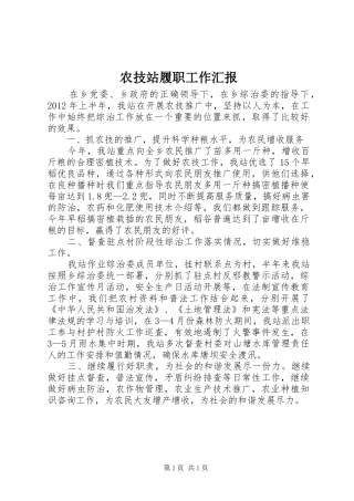 农技站履职工作汇报