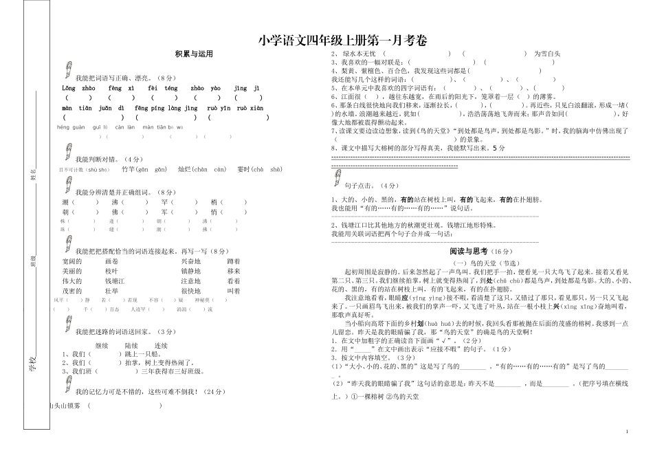 小学语文四年级上册第一月考卷_第1页