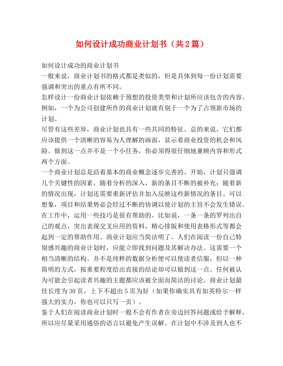 如何设计成功商业计划书（共2篇） _第1页