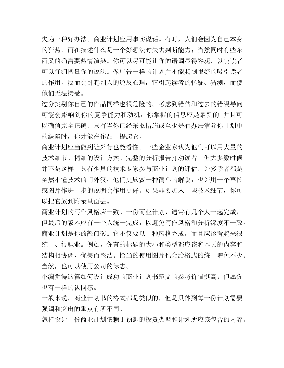 如何设计成功商业计划书（共2篇） _第2页
