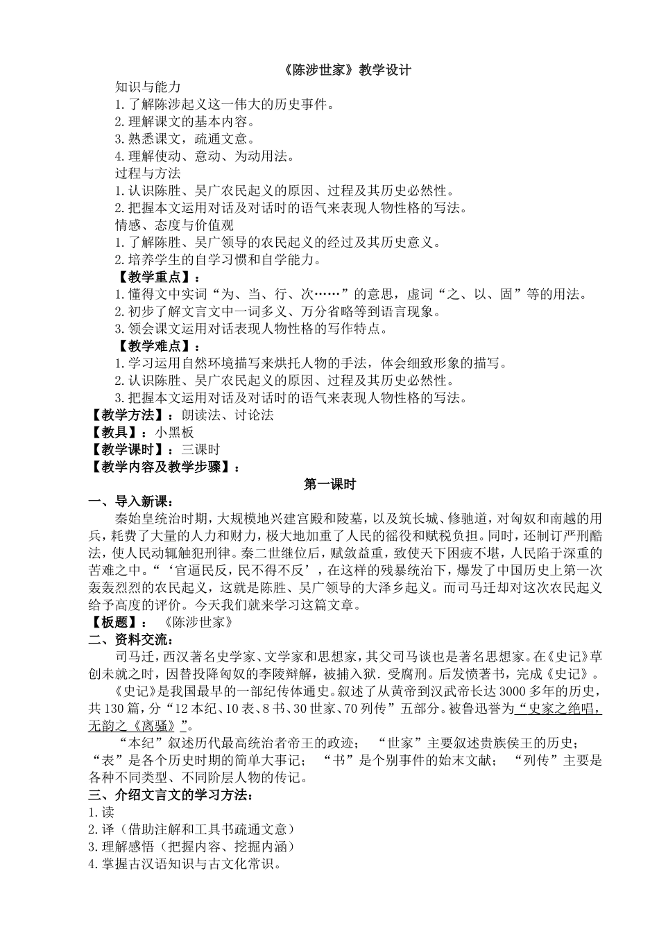 《陈涉世家》教学设计_第1页