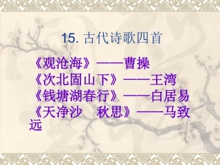 古代诗歌四首 (2)