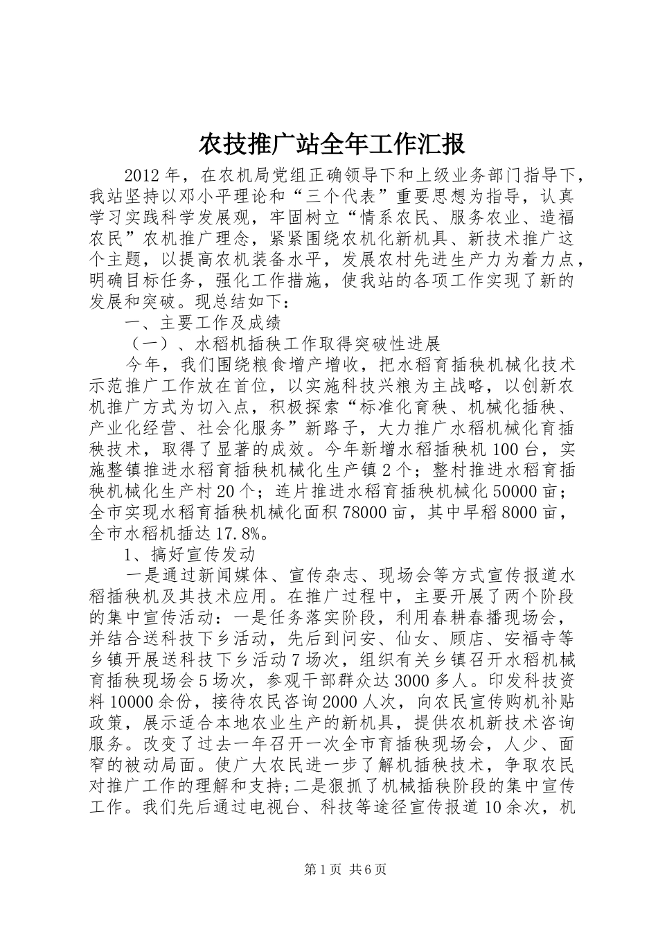 农技推广站全年工作汇报_第1页
