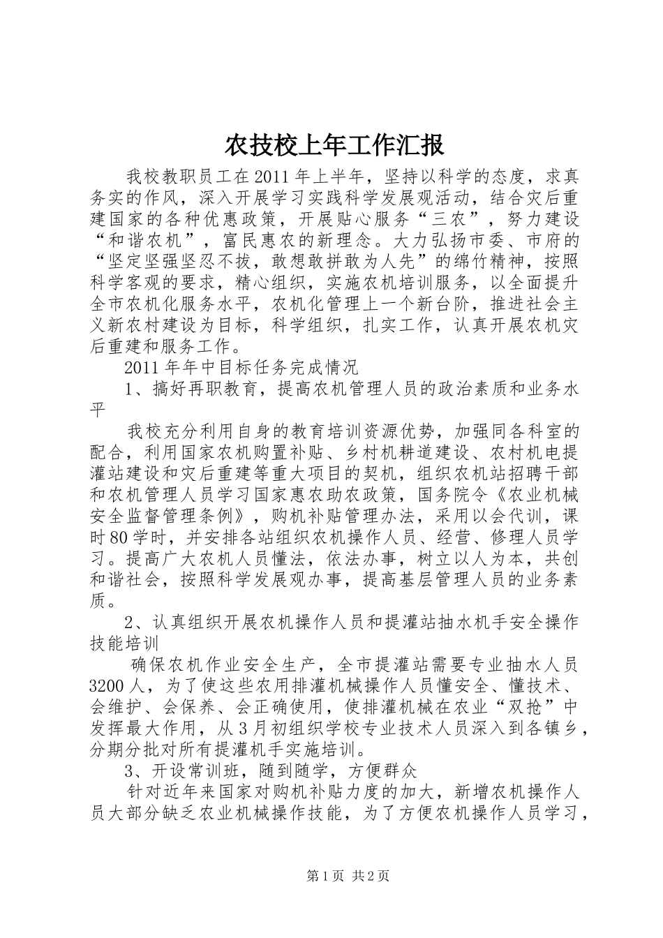 农技校上年工作汇报_第1页