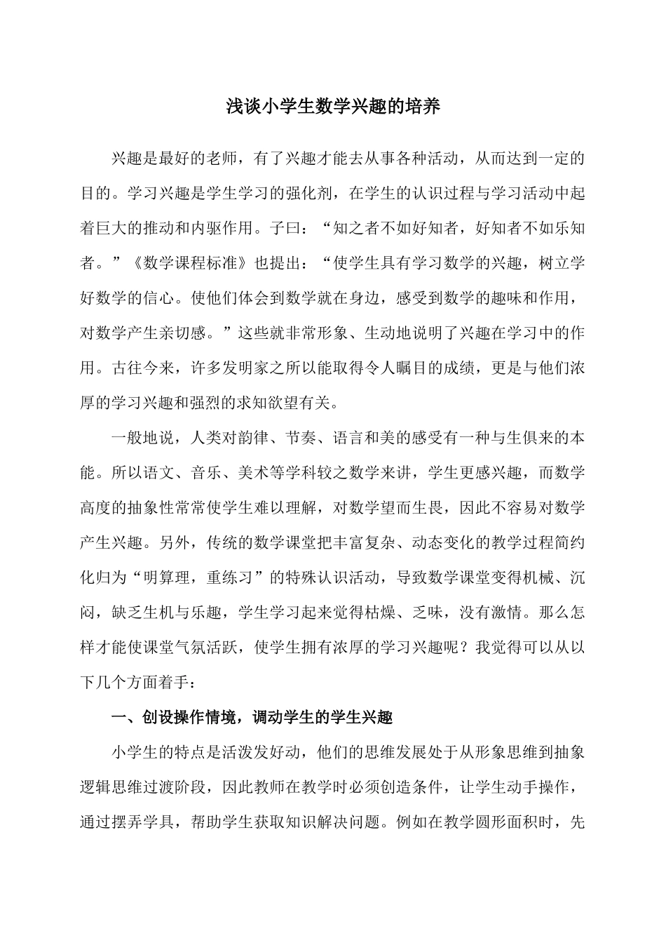 浅谈小学生数学兴趣的培养_第1页