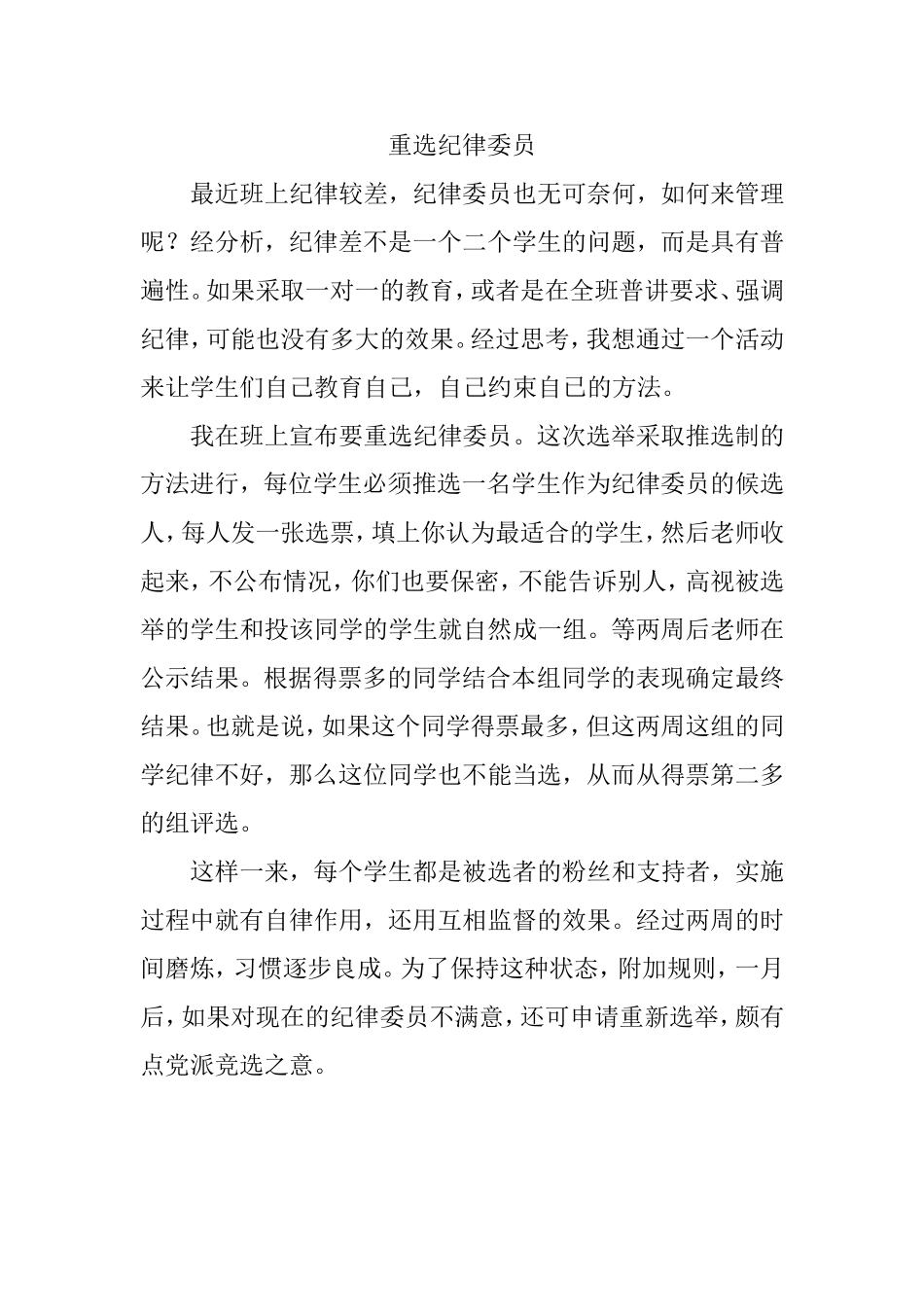 教与管的小故事－纪律委员的选举_第1页