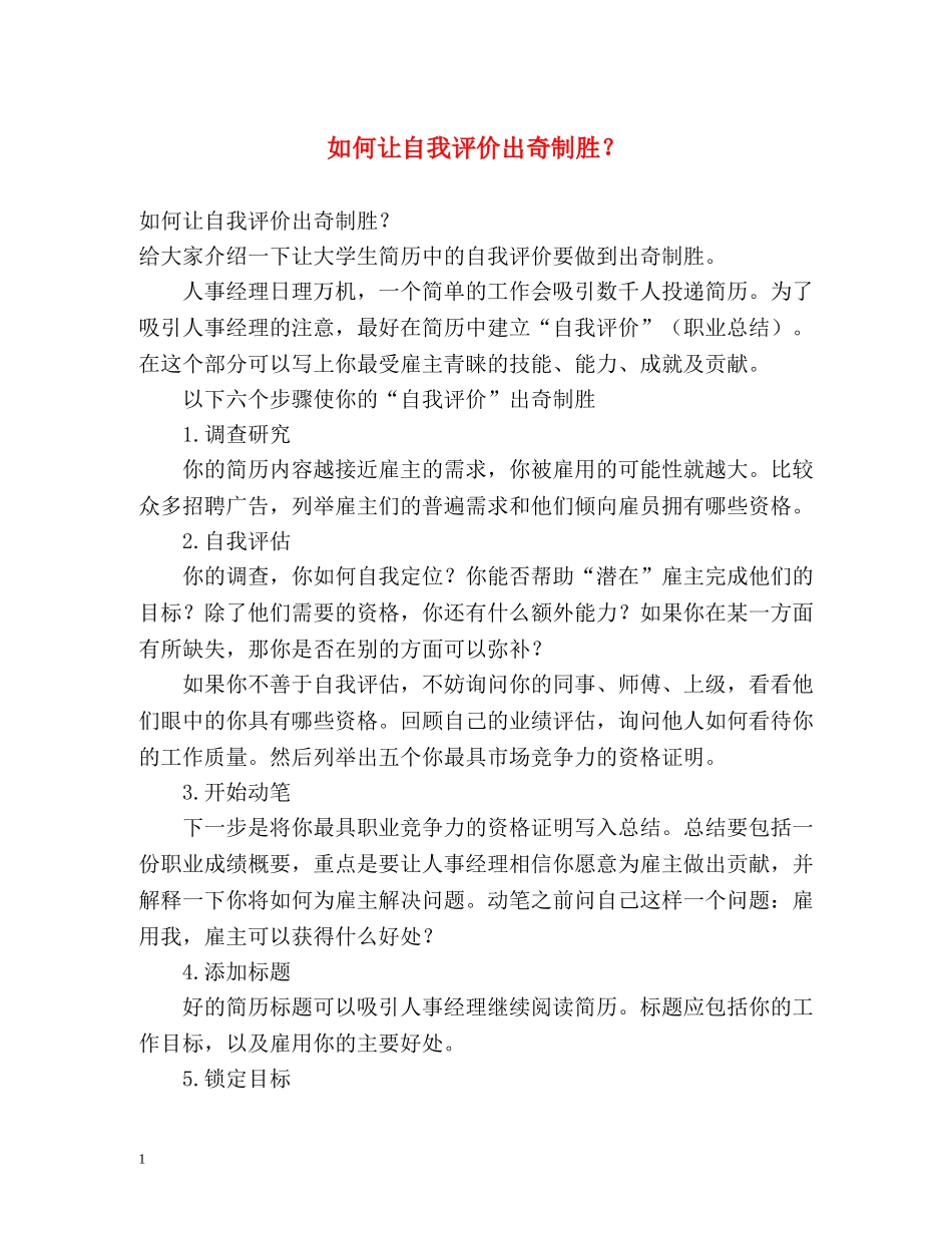 如何让自我评价出奇制胜？ _第1页