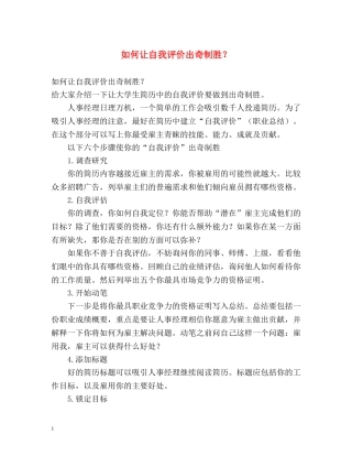 如何让自我评价出奇制胜？ 