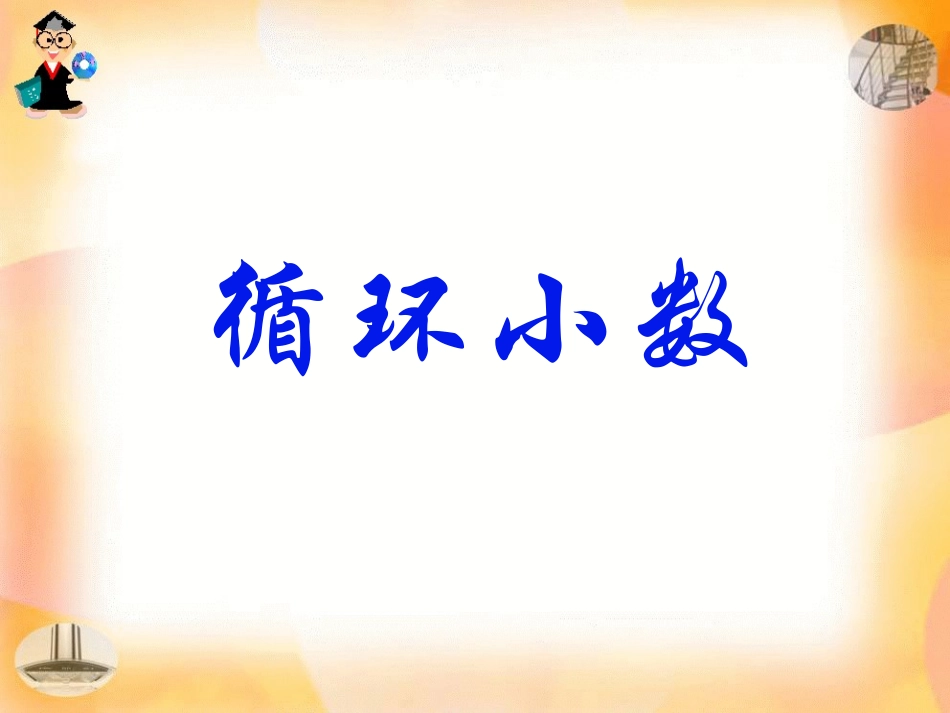 五上循环小数_第1页