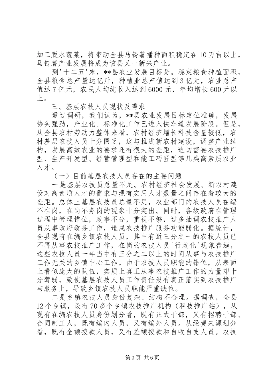 农技员需求状况的调研报告_第3页
