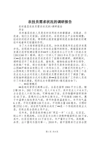 农技员需求状况的调研报告