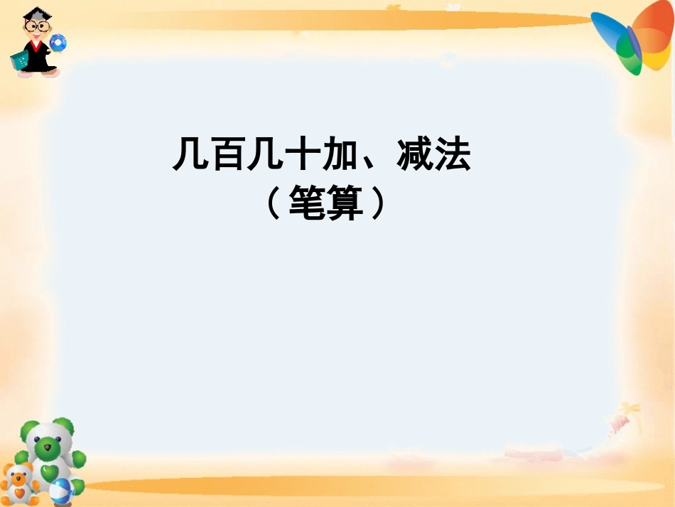 万以内的加法和减法_第1页
