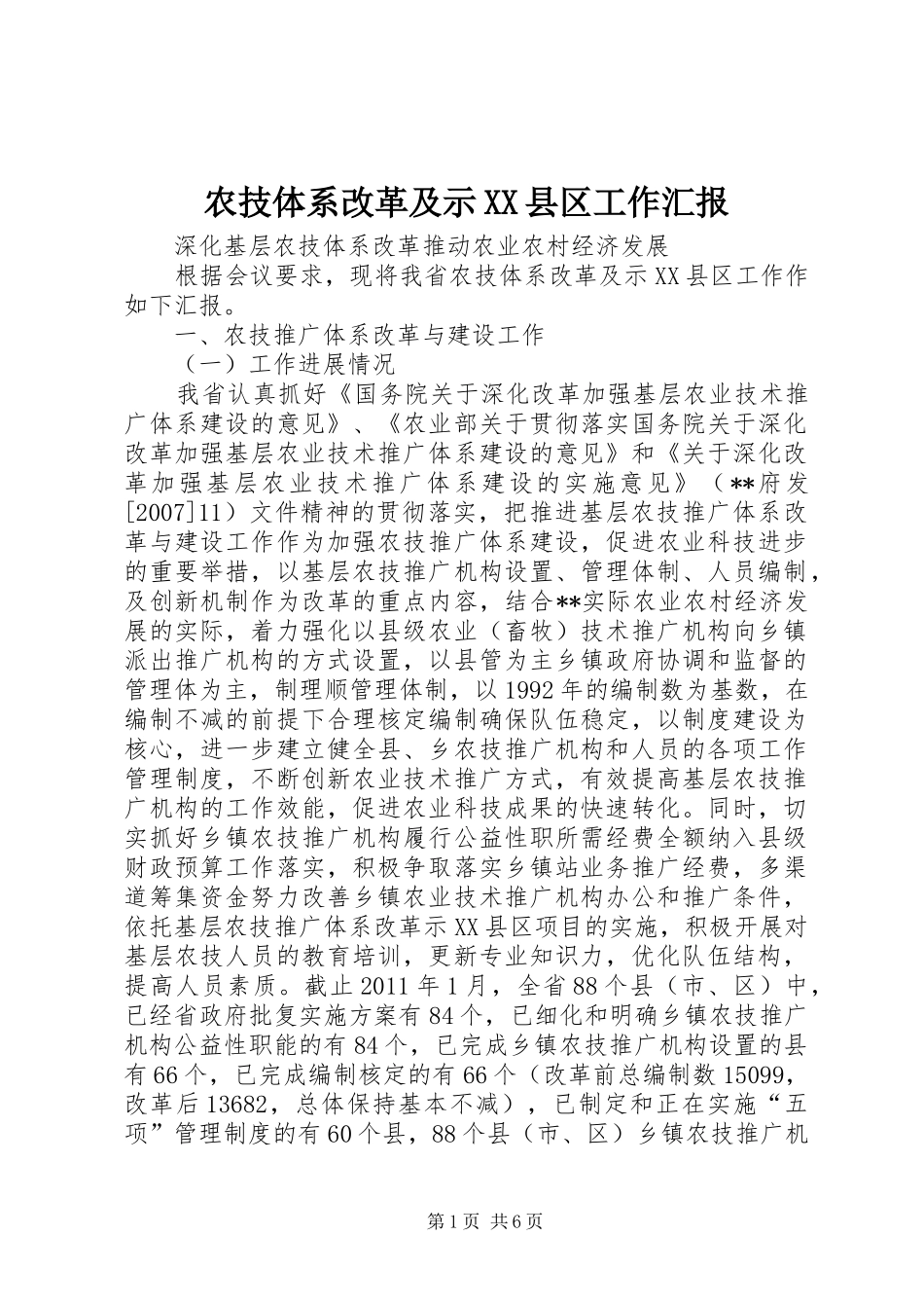农技体系改革及示XX县区工作汇报_第1页