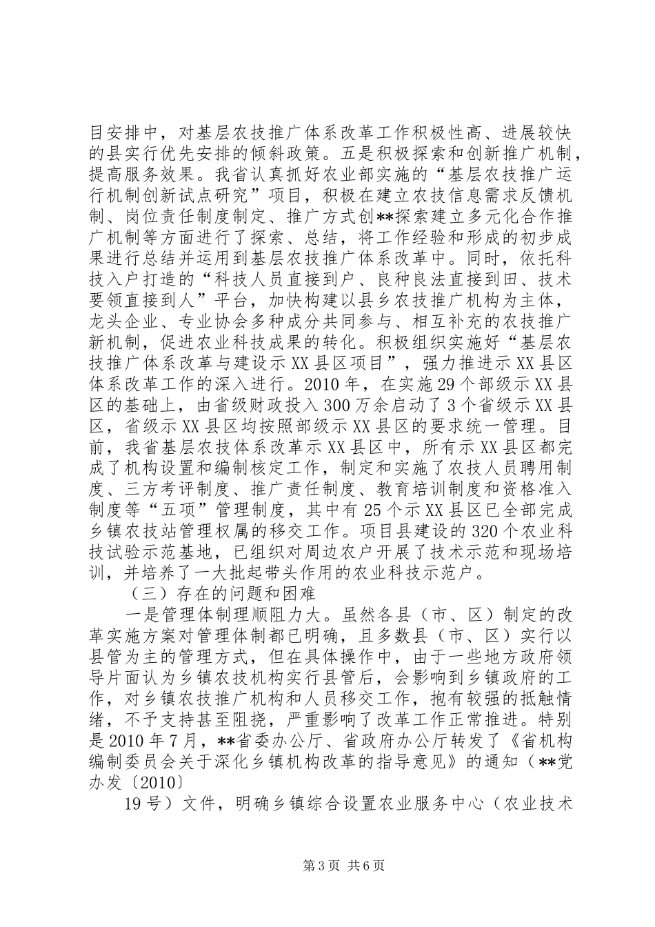 农技体系改革及示XX县区工作汇报_第3页