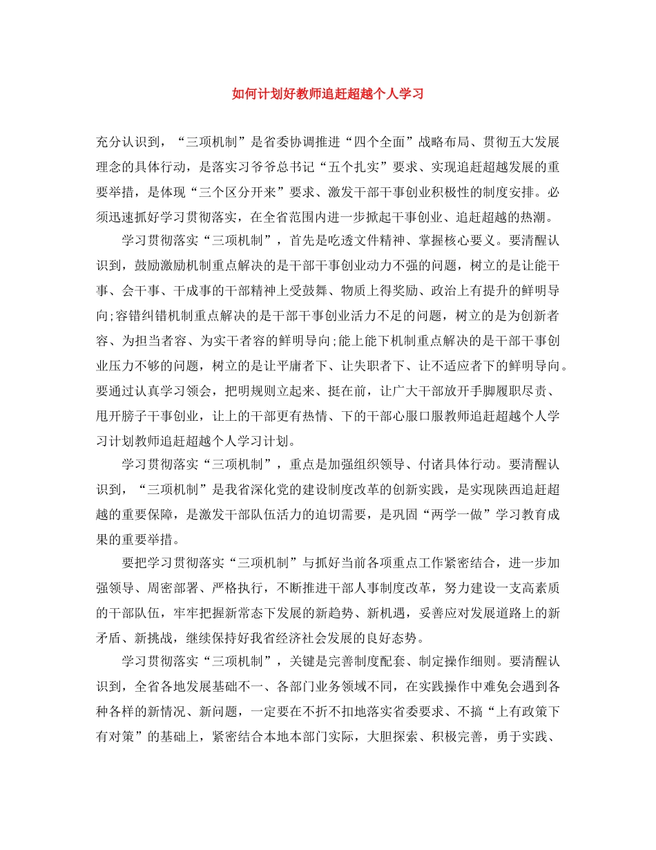 如何计划好教师追赶超越个人学习 _第1页